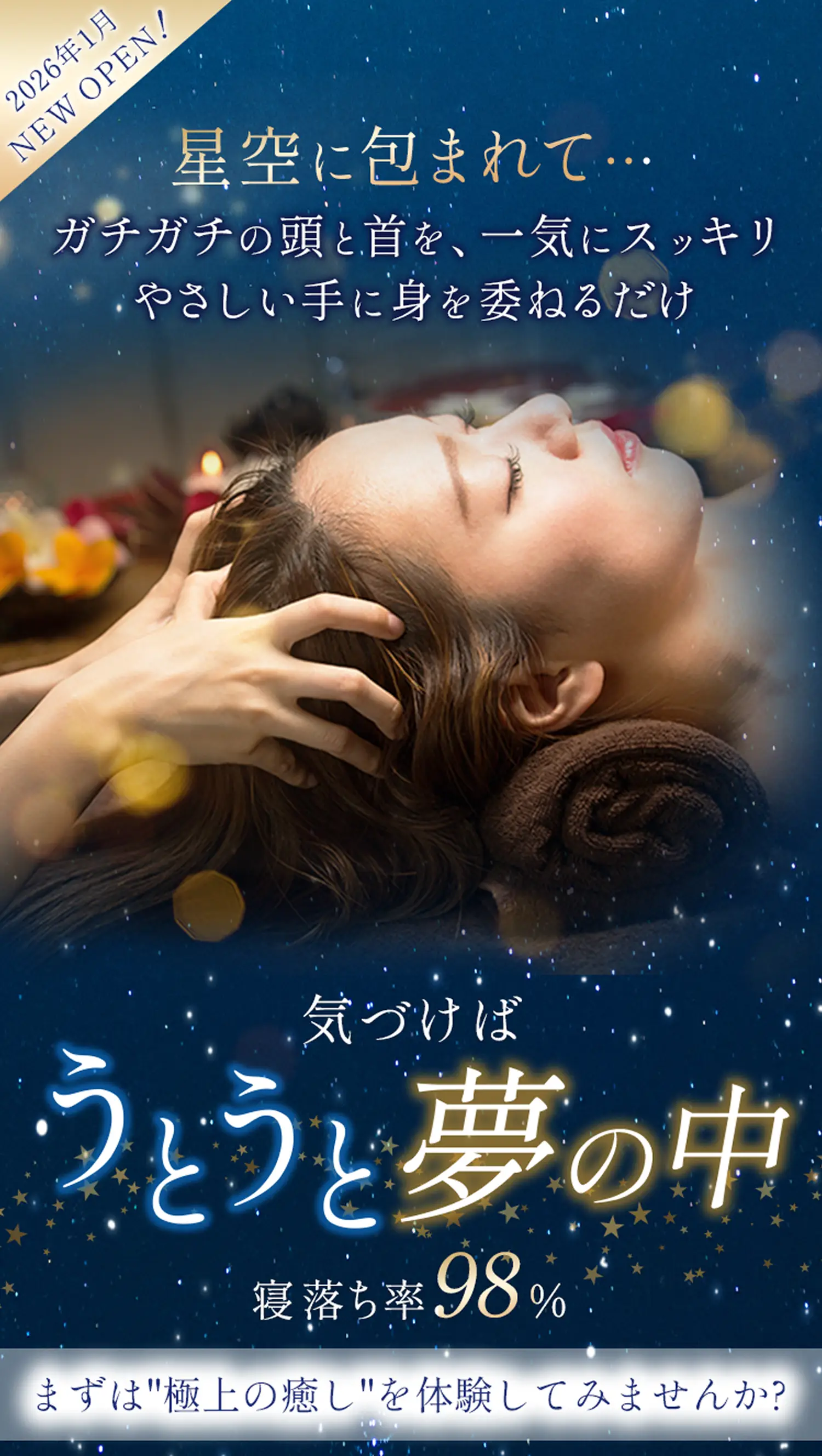 【ドライヘッドスパ＆ボディケアやさしい手】2026年1月New Open｜星空に包まれてガチガチの頭と首を一気にスッキリ、やさしい手に身を委ねるだけ｜気づけばうとうと夢の中……値落ち率98％の極上の癒やしを体験してみませんか？