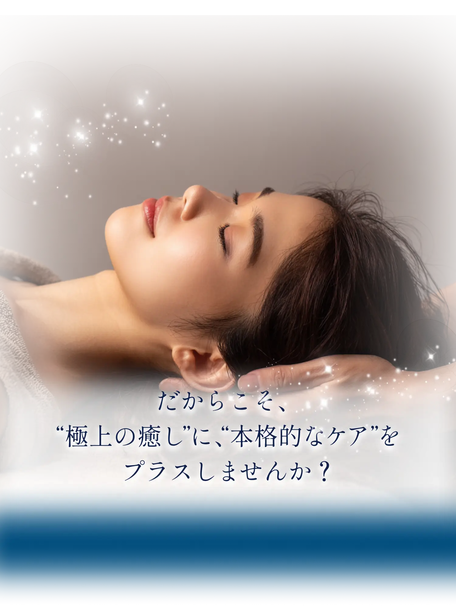 だからこそ“極上の癒やし”に“保温核的なケア”をプラスしませんか？
